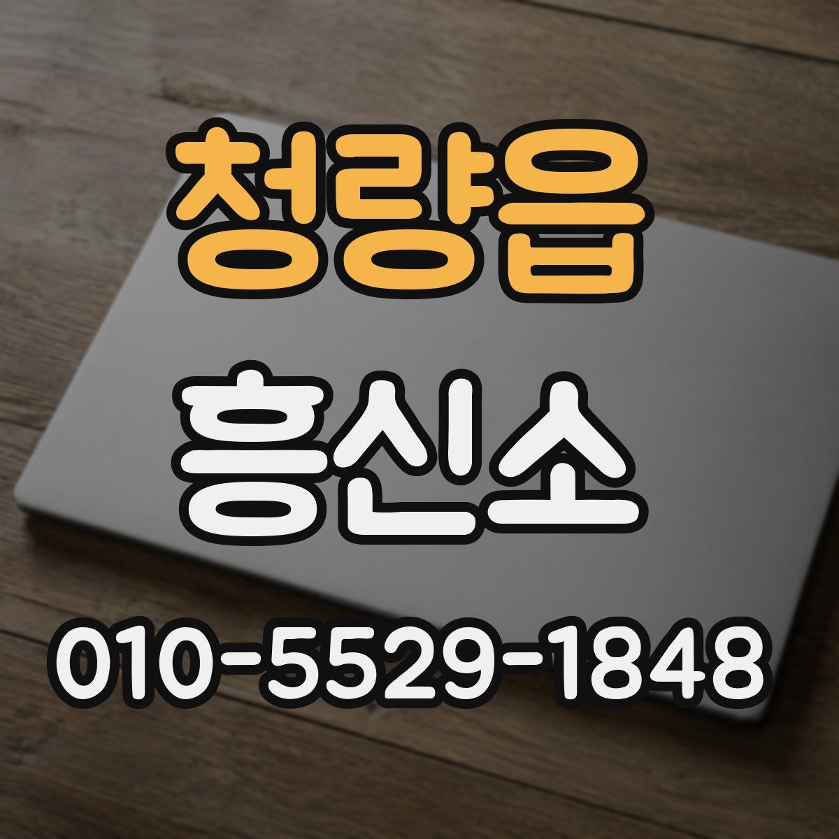 청량읍 흥신소