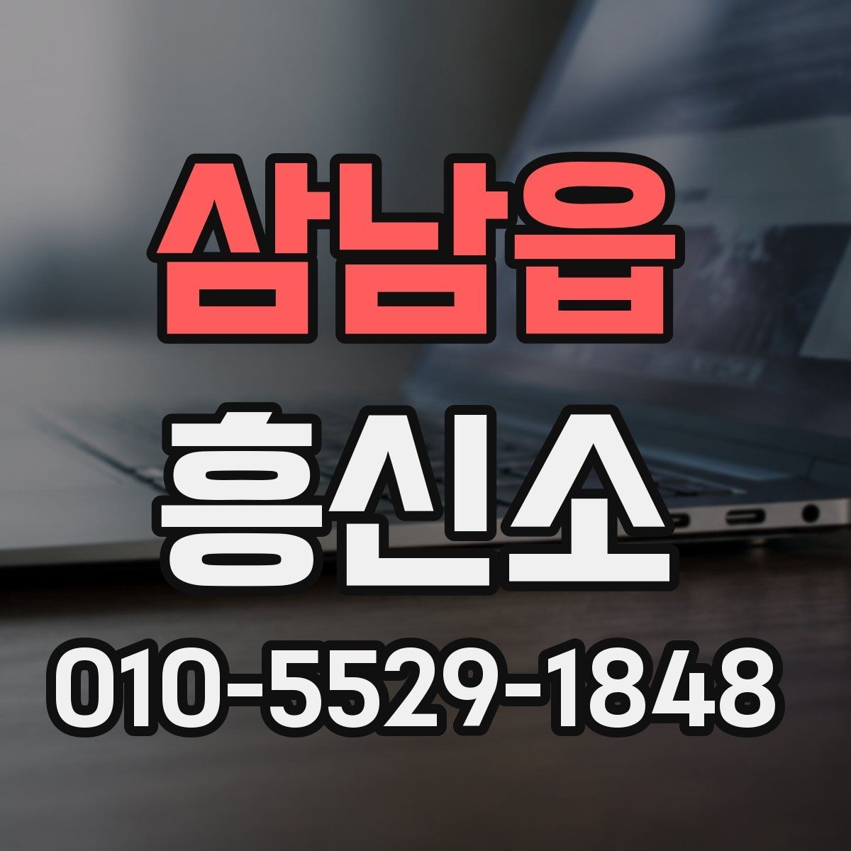 삼남읍 흥신소 이용을 고민할 때 참고할 점