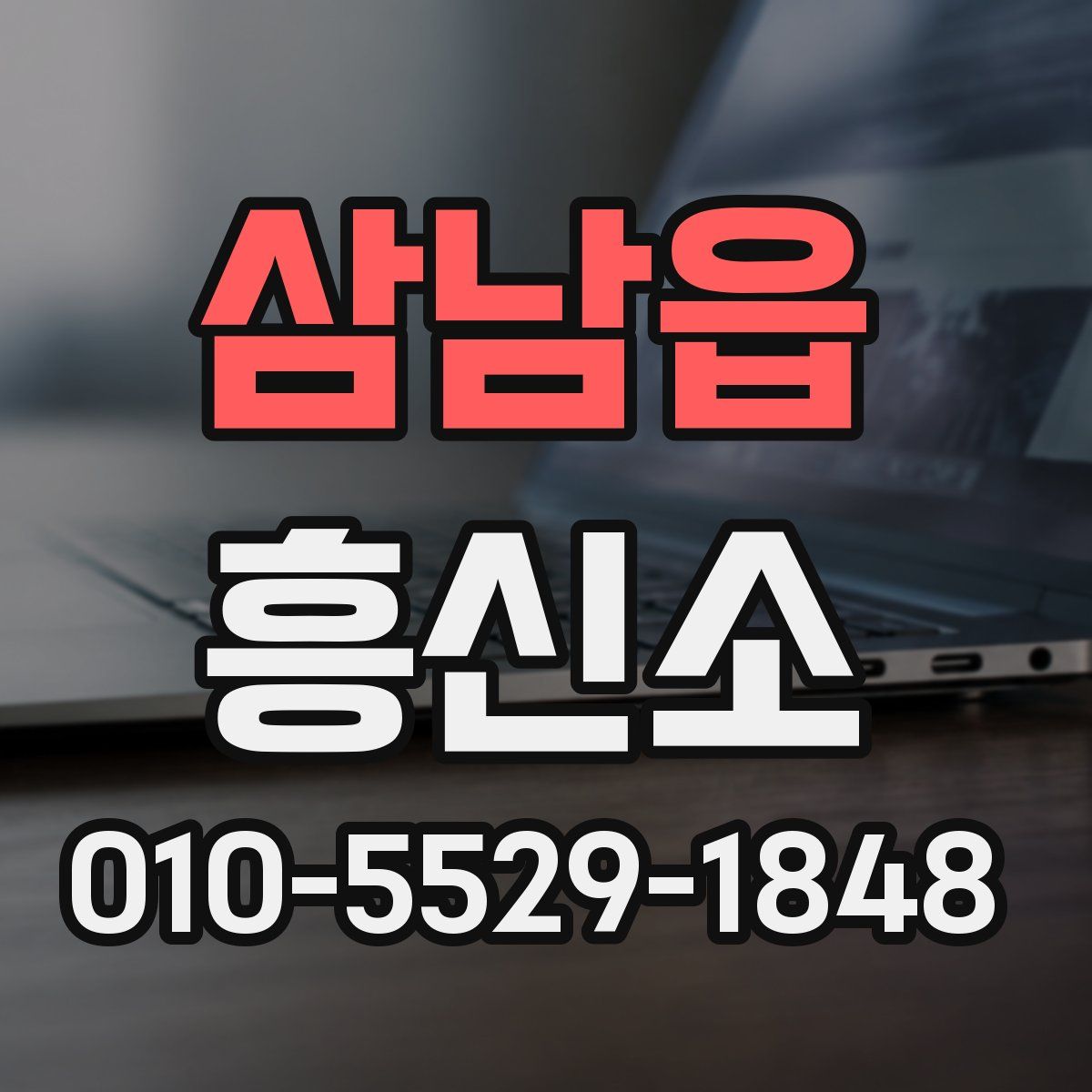 삼남읍 흥신소
