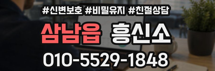삼남읍 흥신소