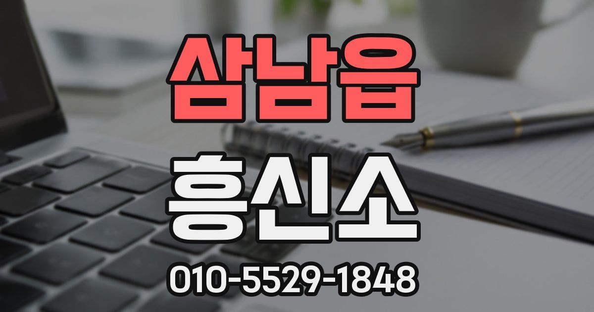 삼남읍 흥신소