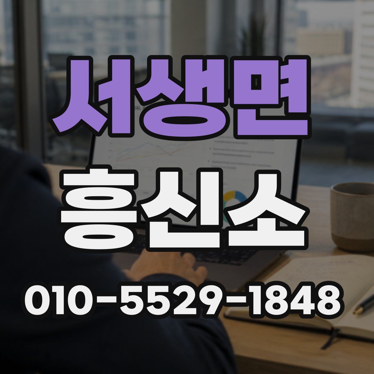서생면 흥신소