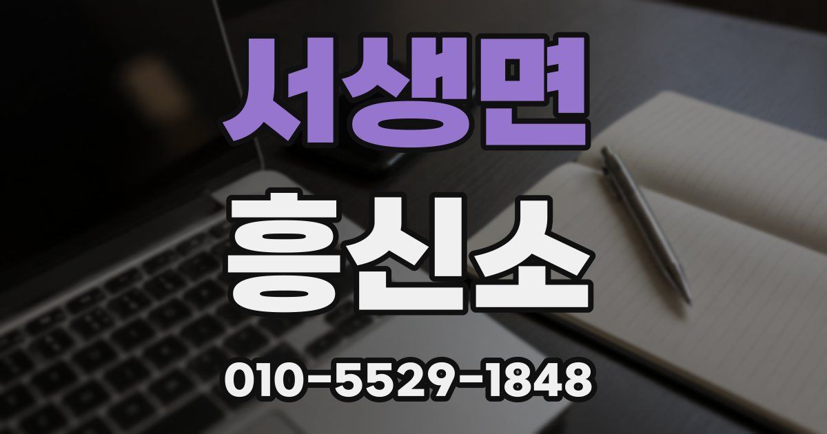 서생면 흥신소