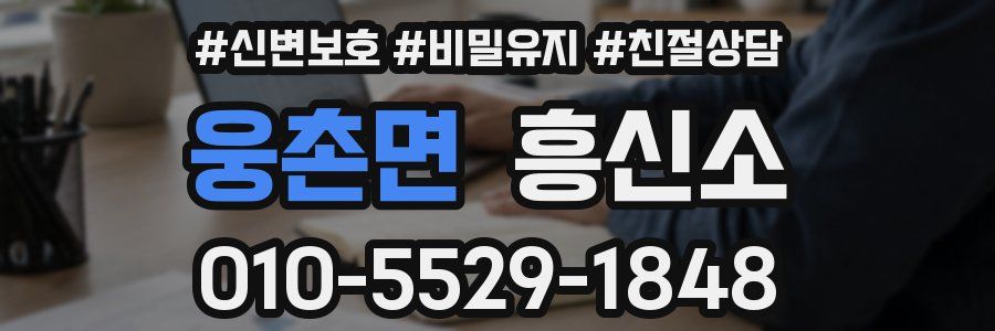 웅촌면 흥신소