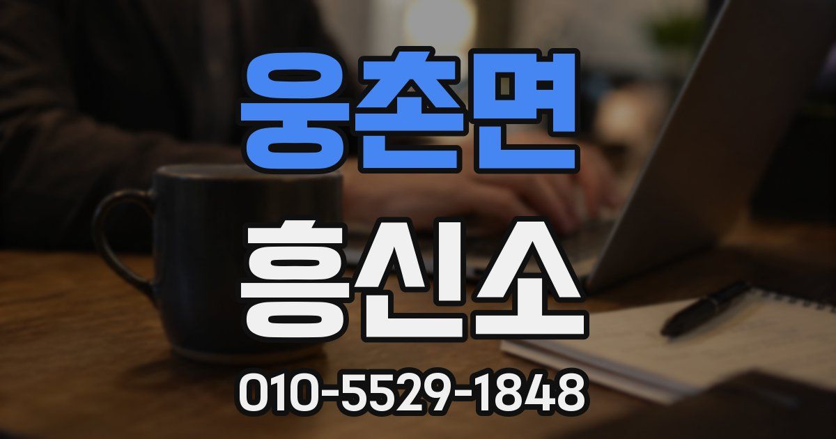 웅촌면 흥신소