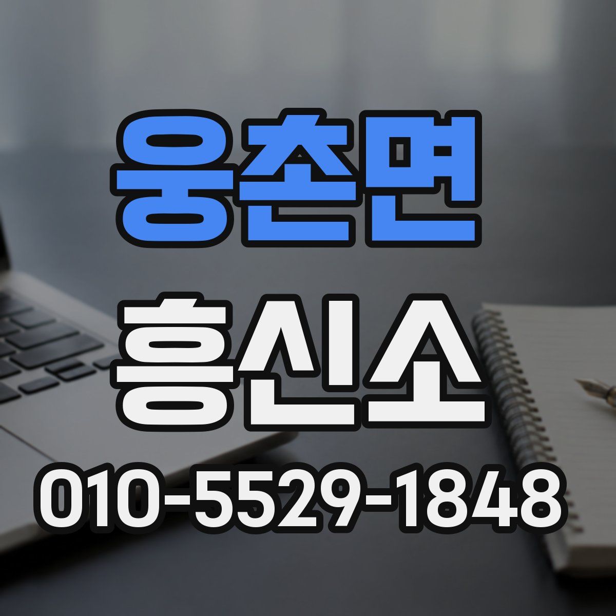 웅촌면 흥신소