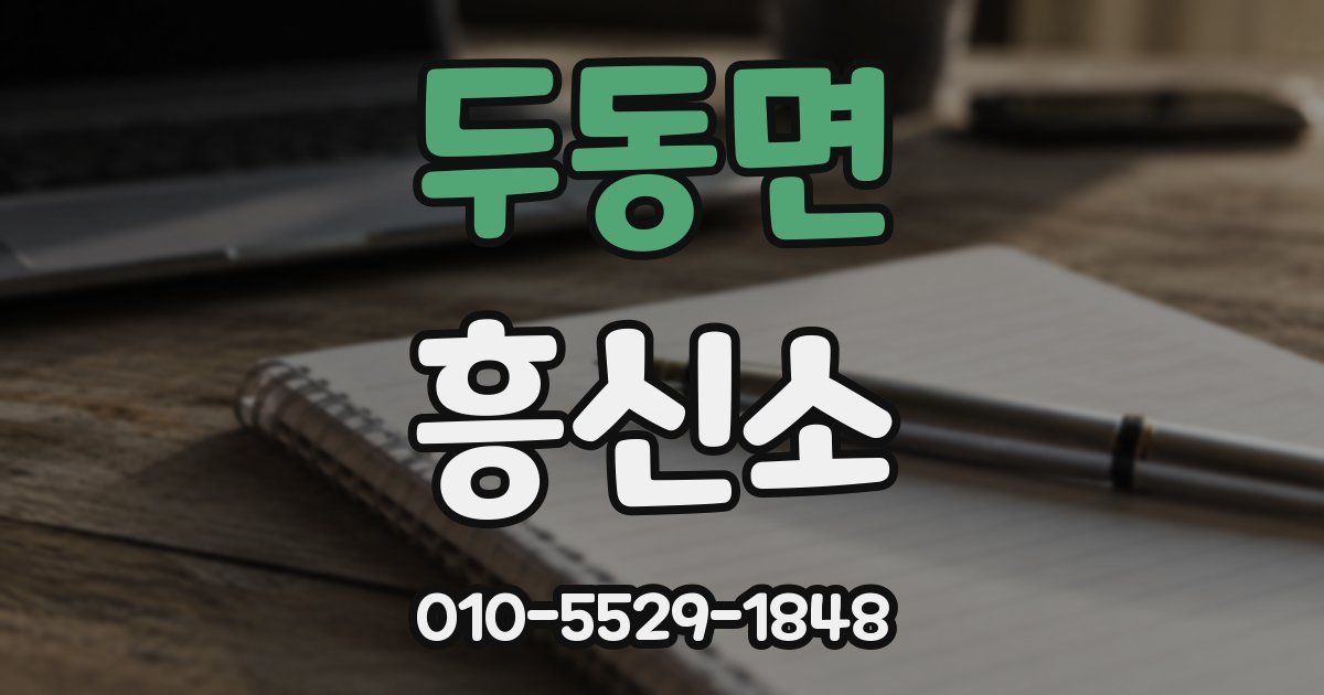 두동면 흥신소