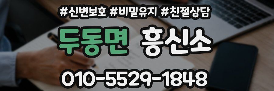 두동면 흥신소