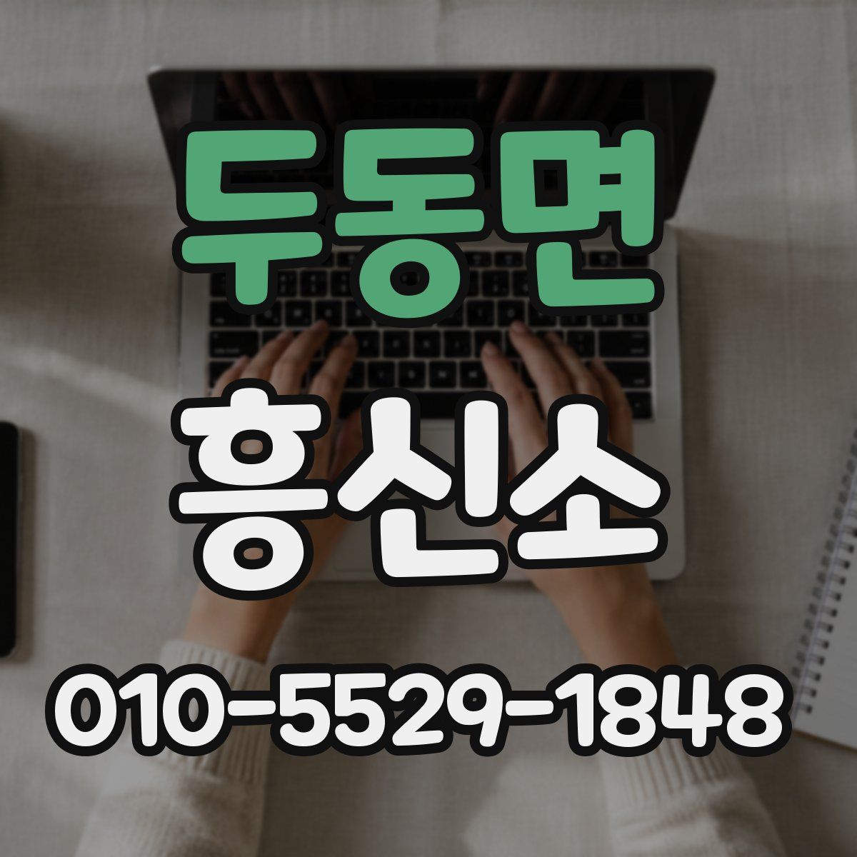 두동면 흥신소