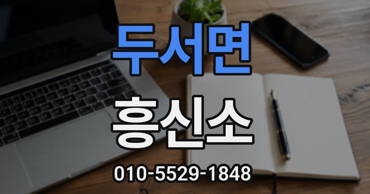 두서면 흥신소