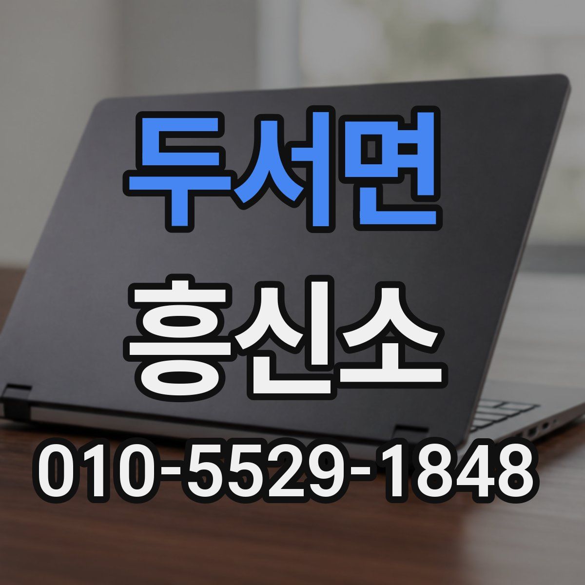 두서면 흥신소