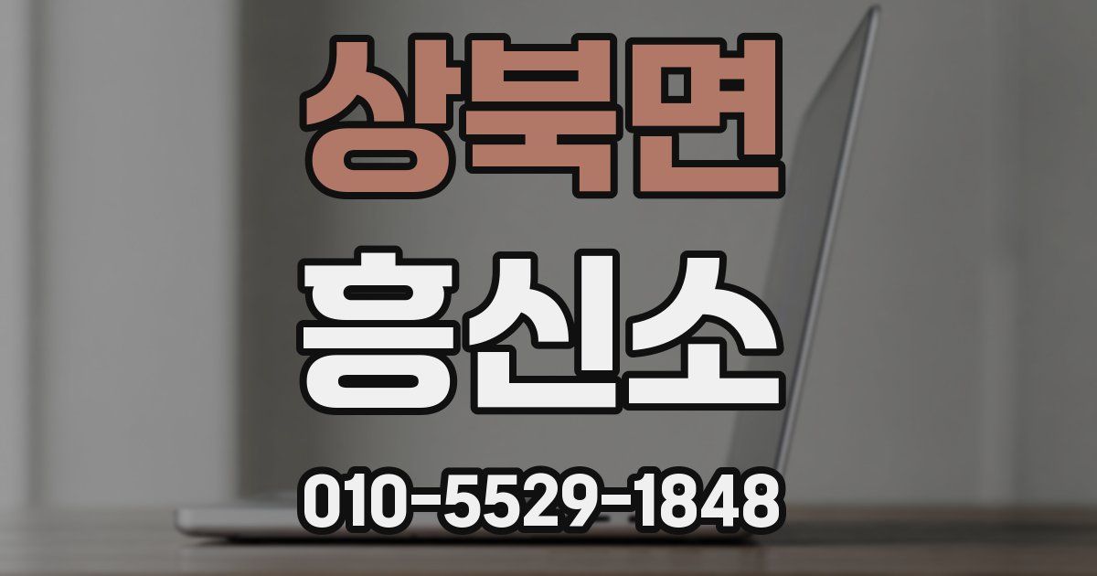 상북면 흥신소