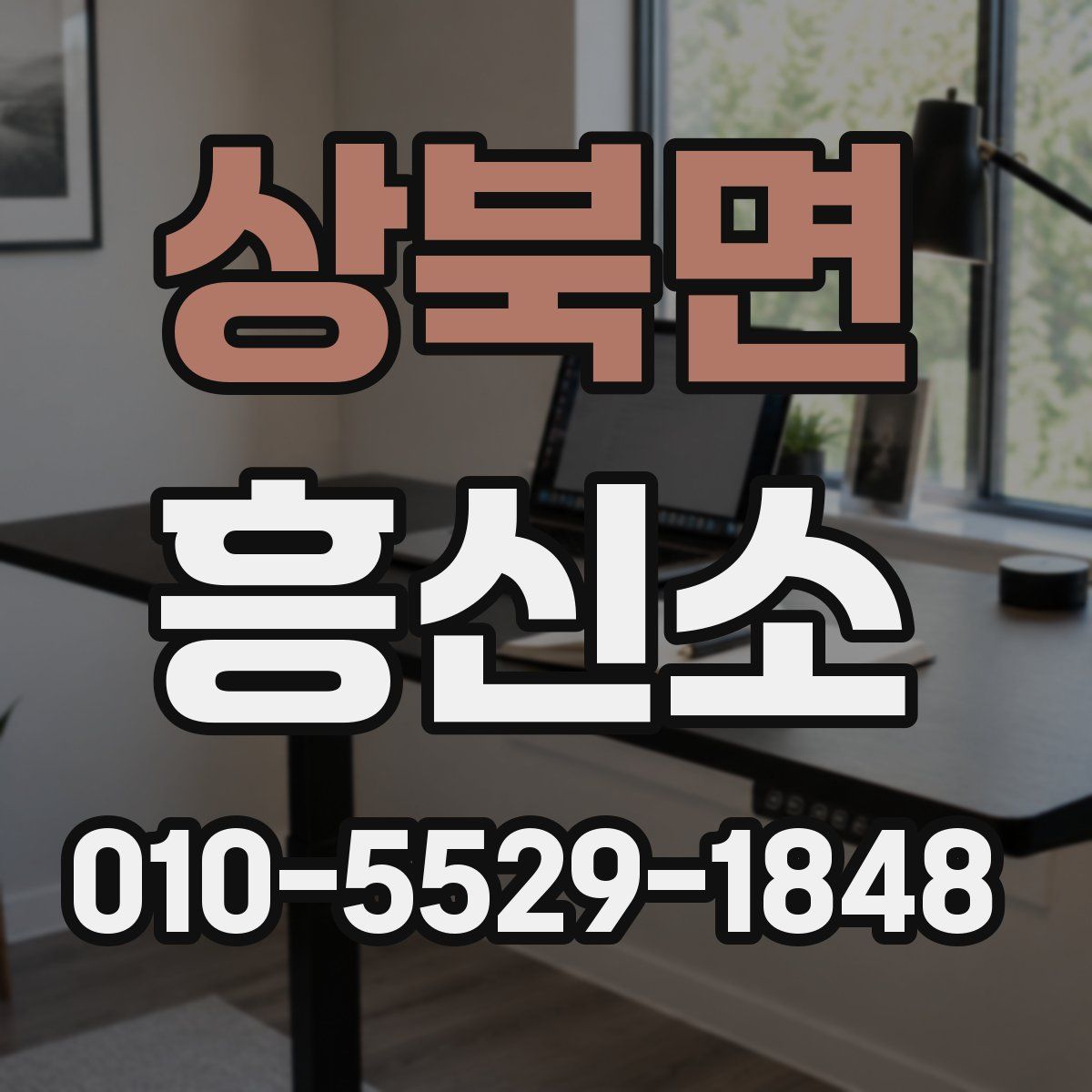 상북면 흥신소