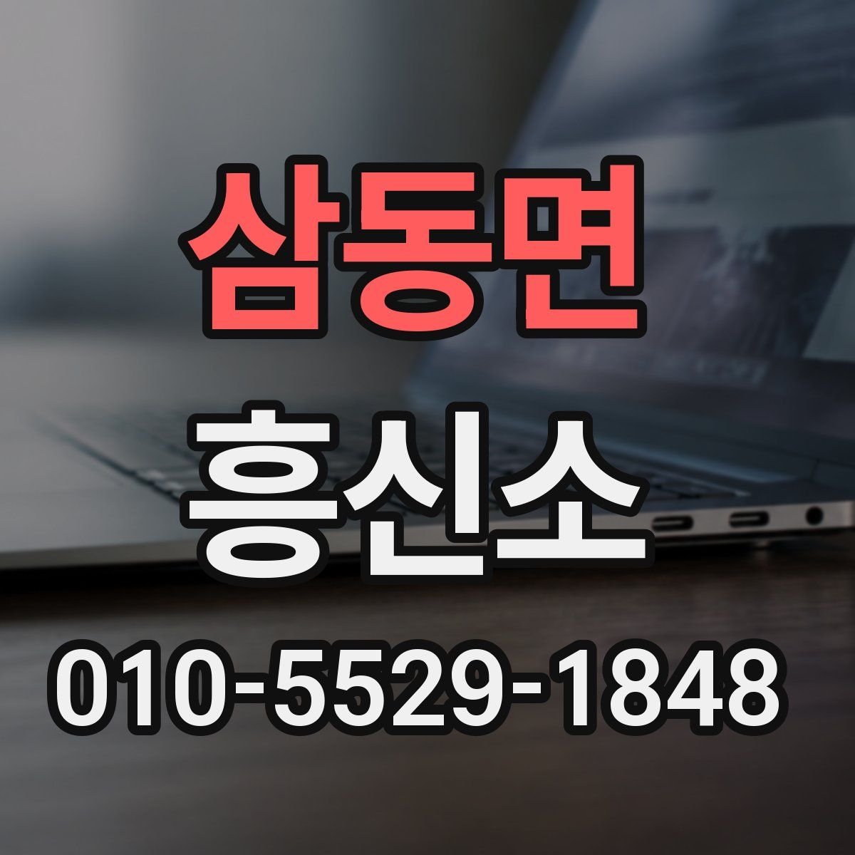 삼동면 흥신소