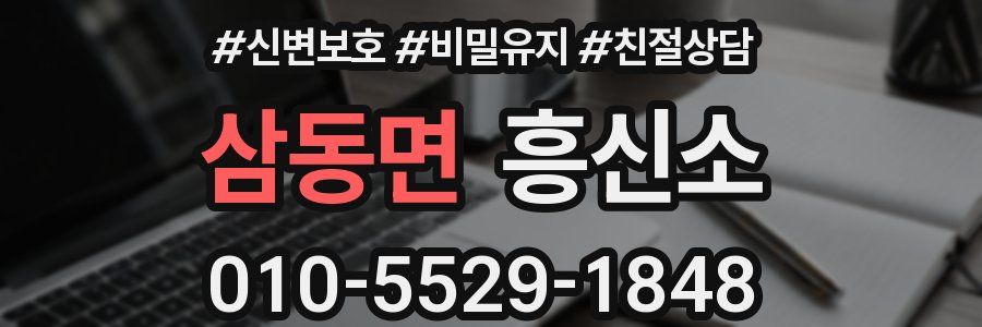 삼동면 흥신소