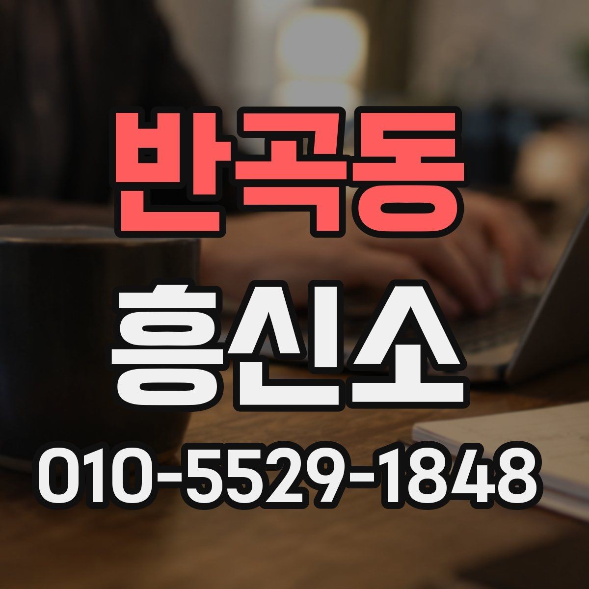 반곡동 흥신소 의뢰 전 비용을 살펴보는 방법
