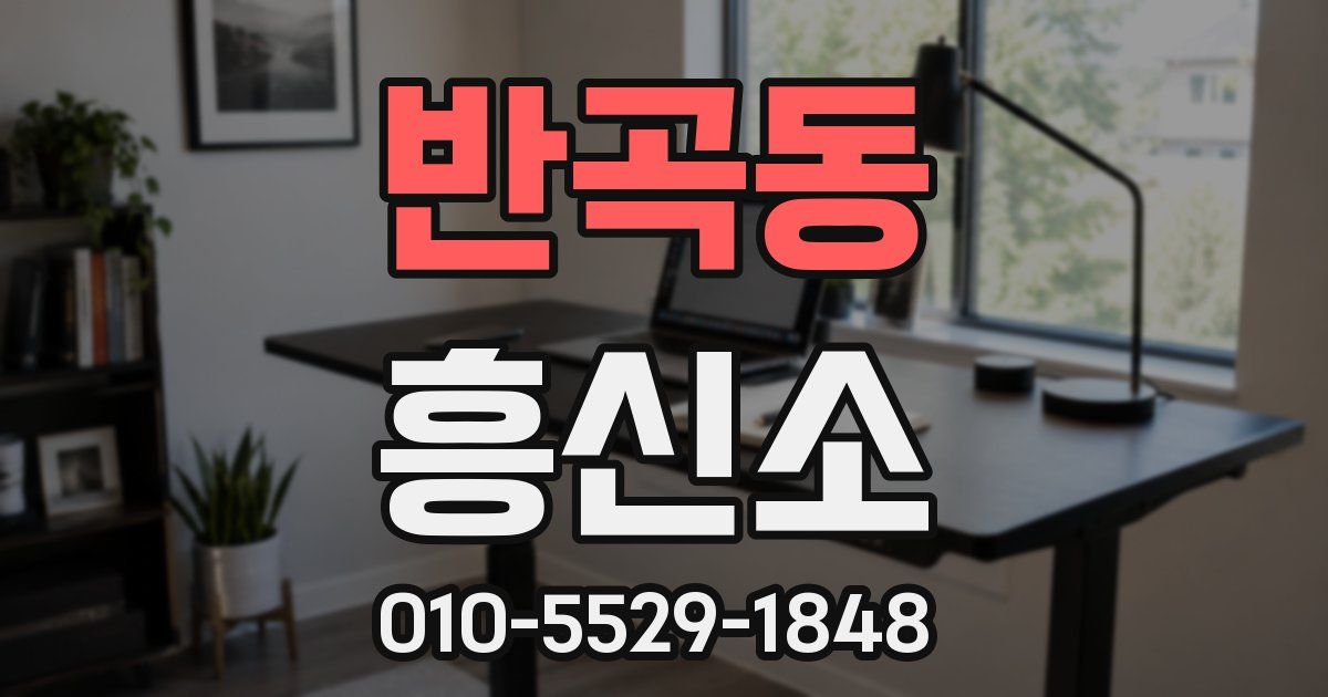 반곡동 흥신소