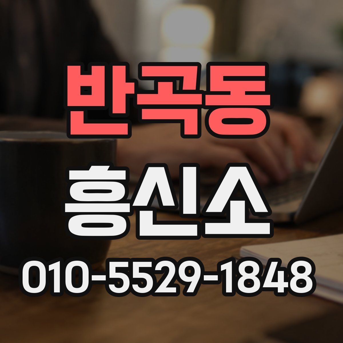 반곡동 흥신소