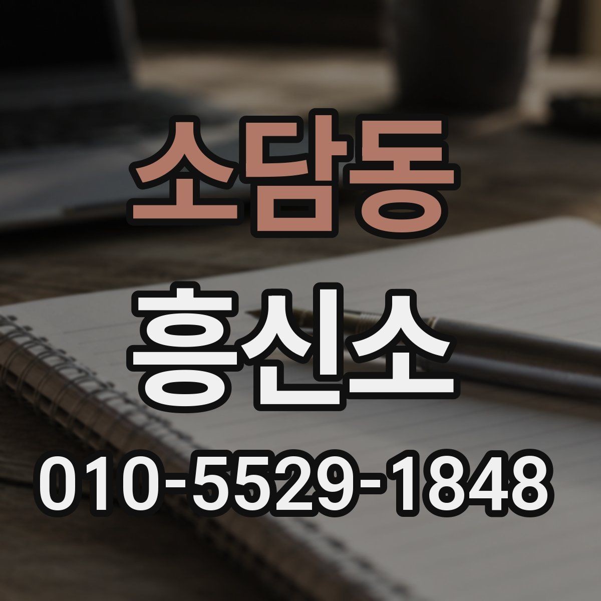 소담동 흥신소 후기 볼 때 살펴볼 기준