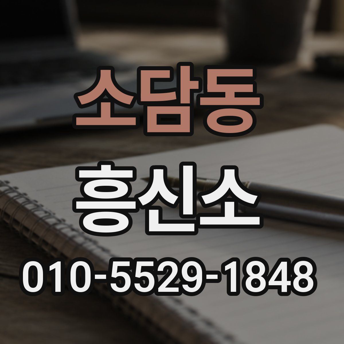 소담동 흥신소