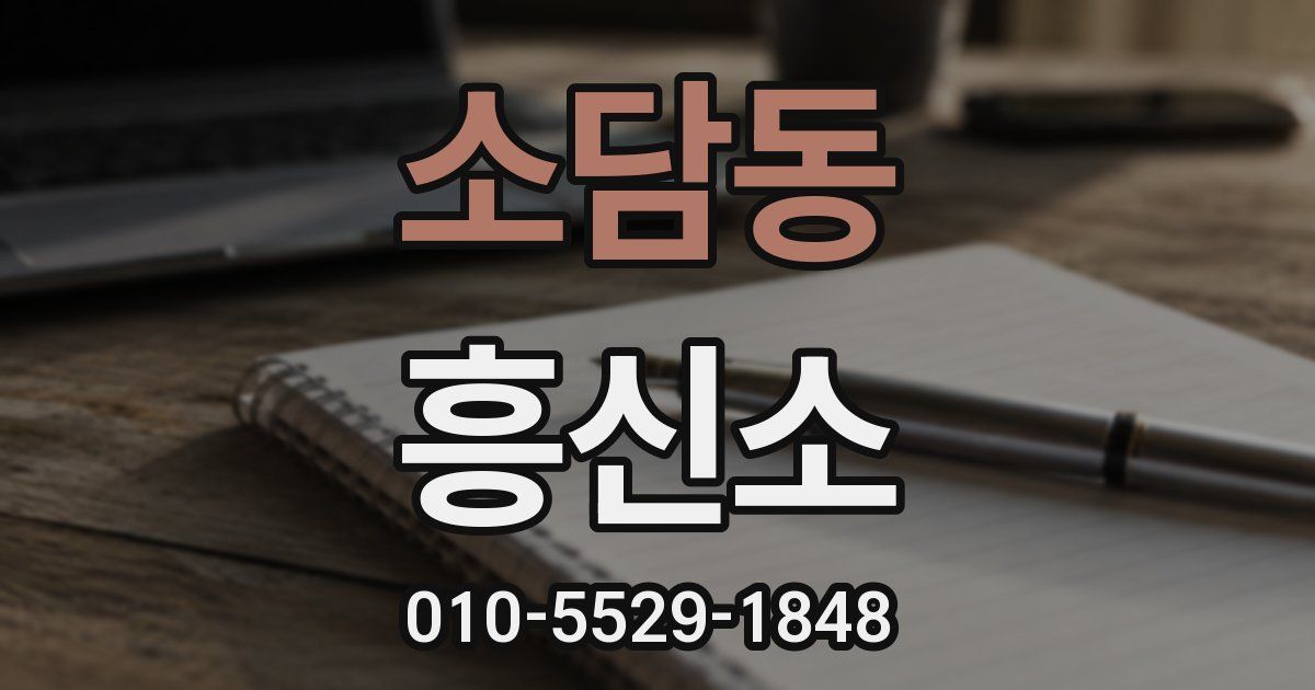 소담동 흥신소