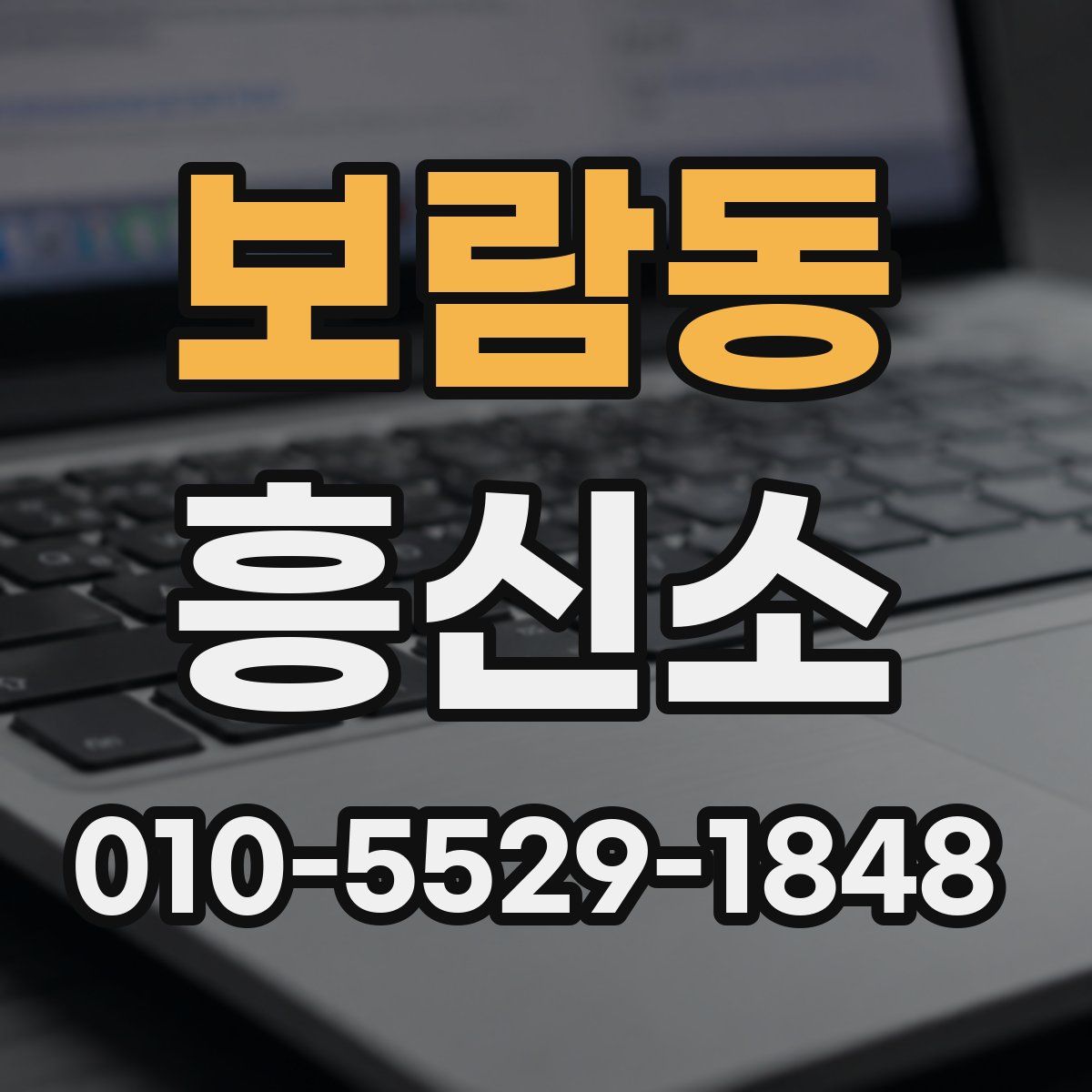 보람동 흥신소
