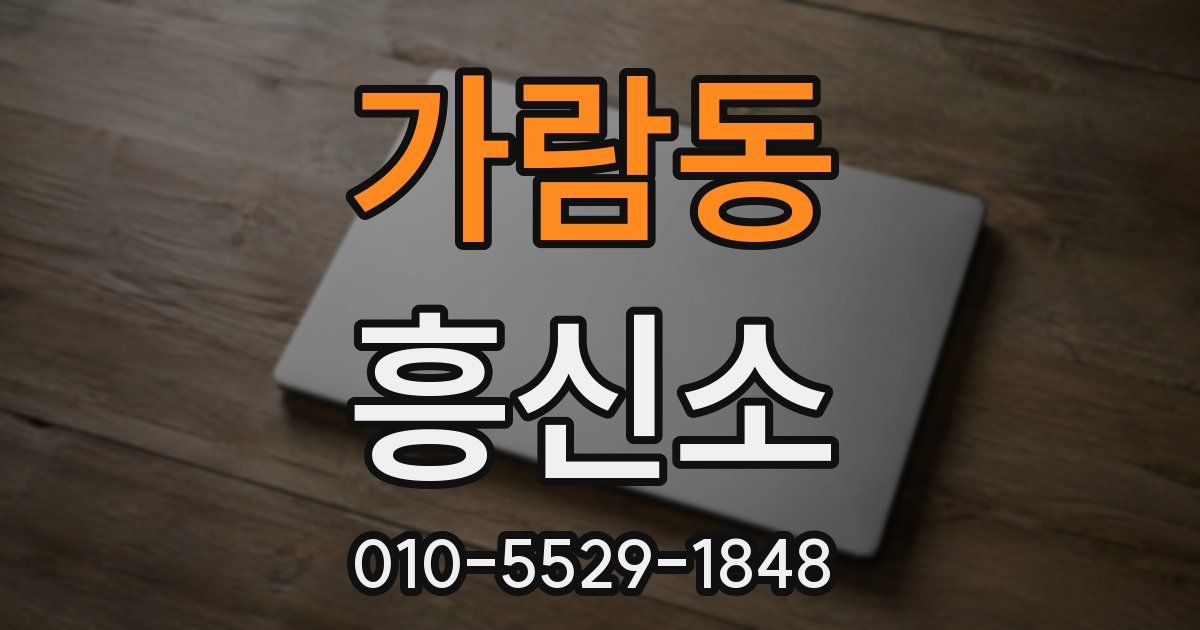 가람동 흥신소