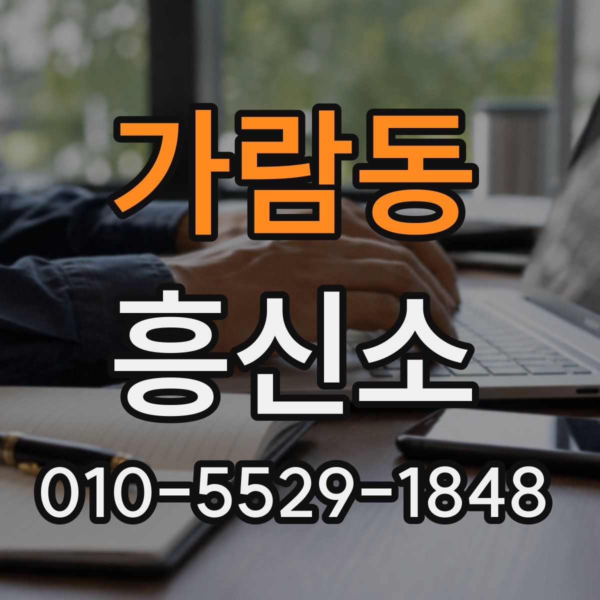 가람동 흥신소