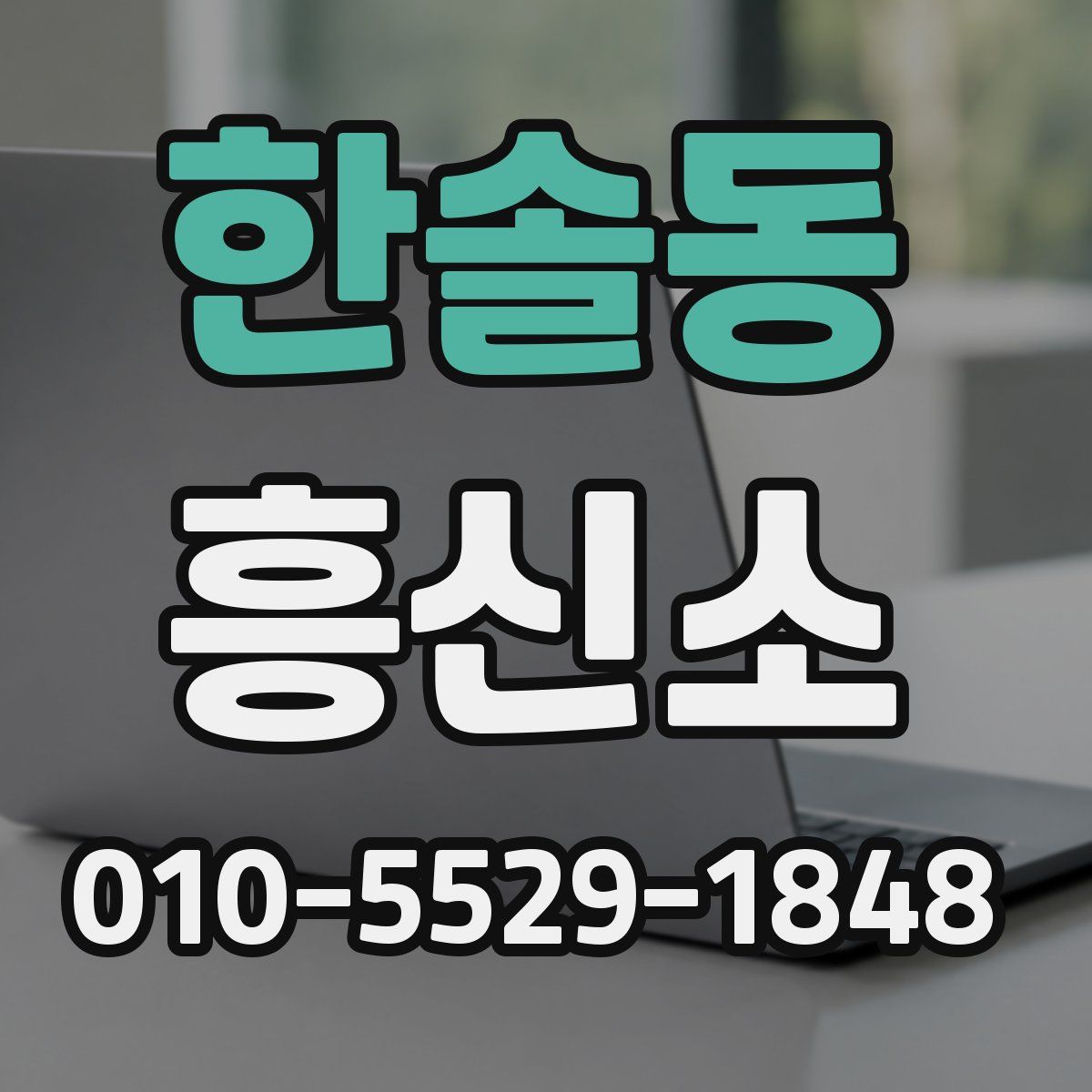 한솔동 흥신소