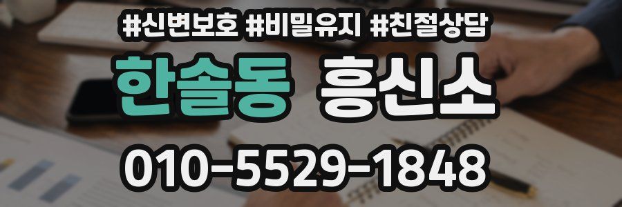 한솔동 흥신소