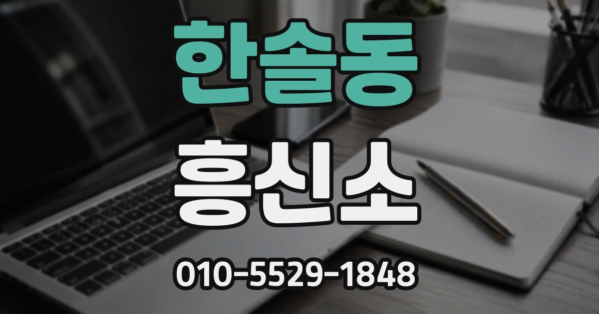 한솔동 흥신소