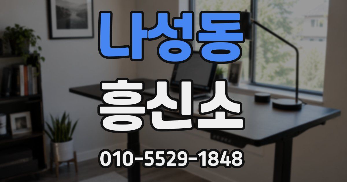 나성동 흥신소