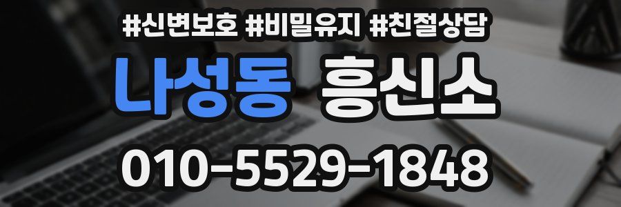 나성동 흥신소