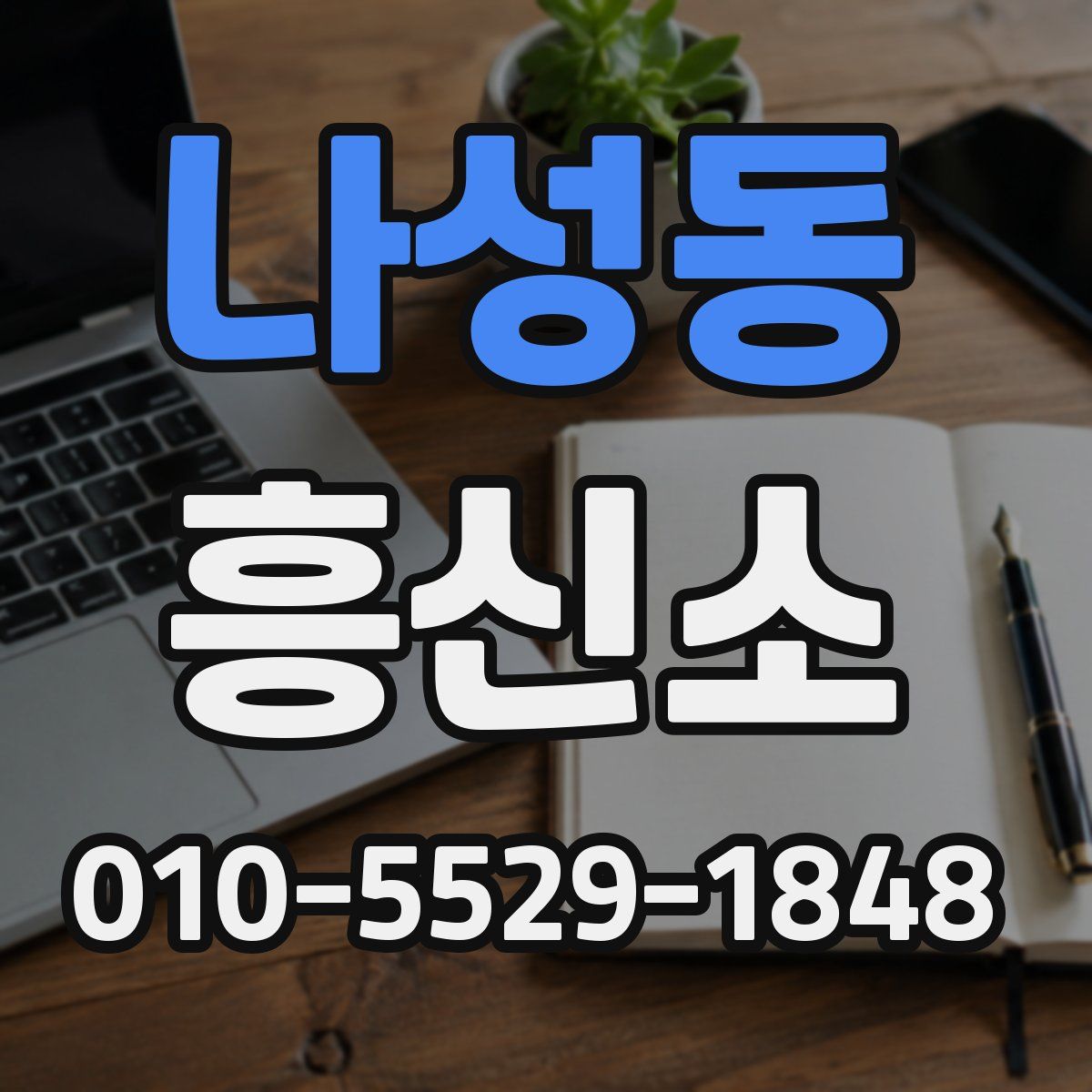 나성동 흥신소