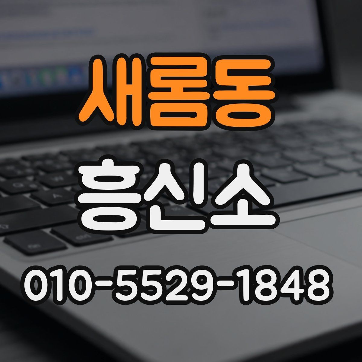 새롬동 흥신소 상담을 통해 확인할 수 있는 사항