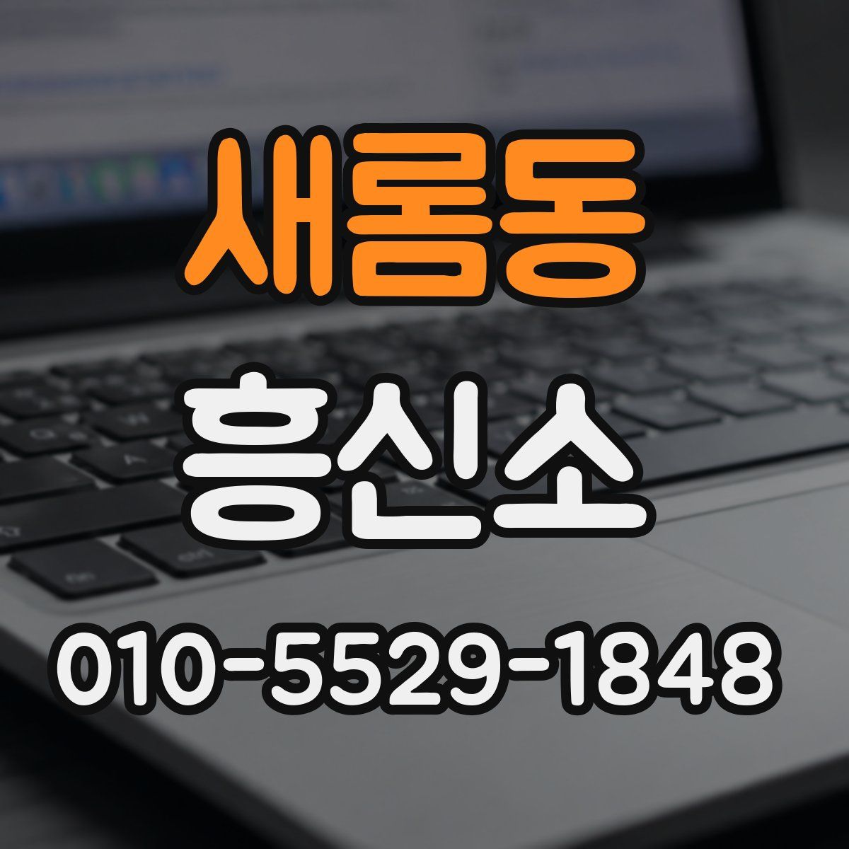 새롬동 흥신소