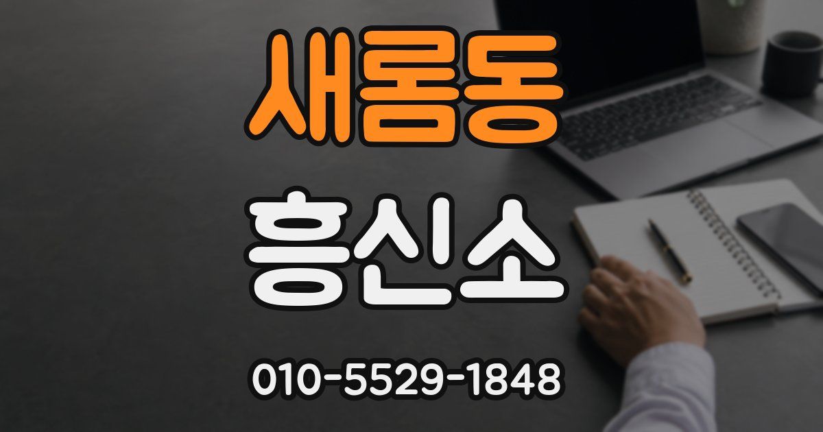 새롬동 흥신소