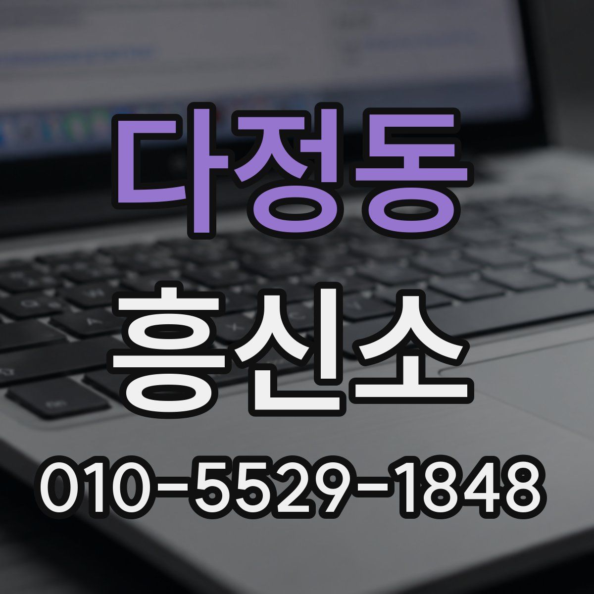 다정동 흥신소