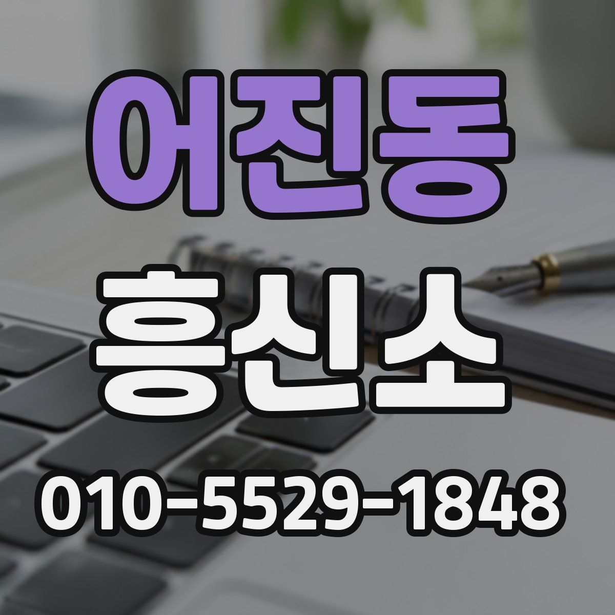 어진동 흥신소