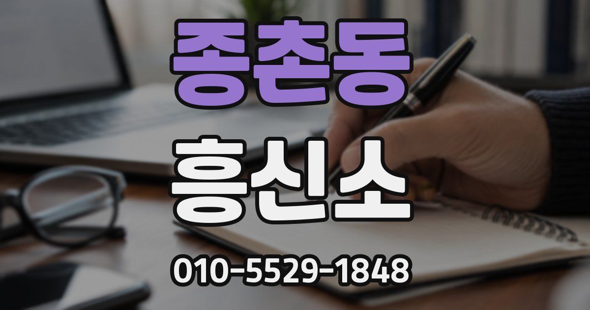 종촌동 흥신소