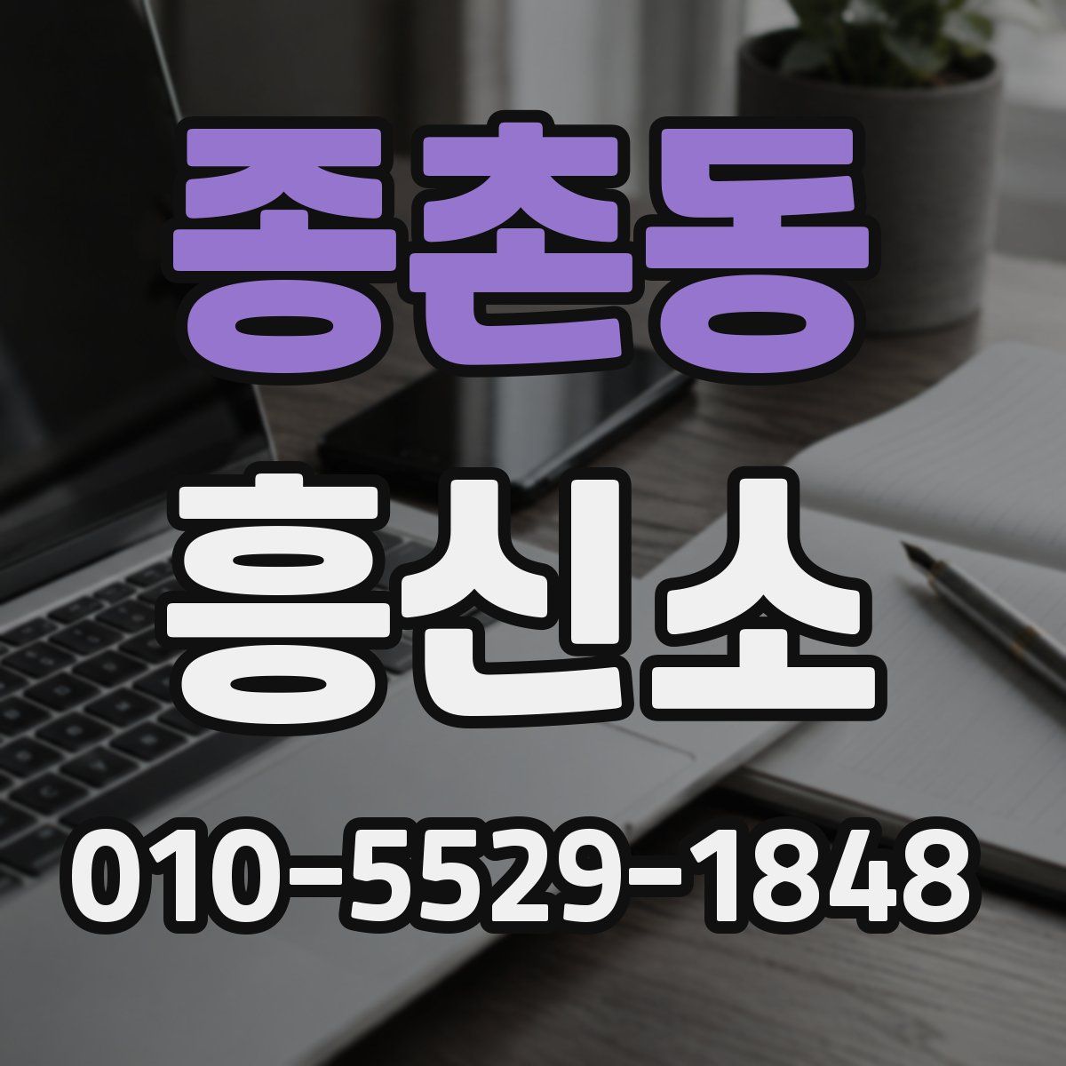 종촌동 흥신소