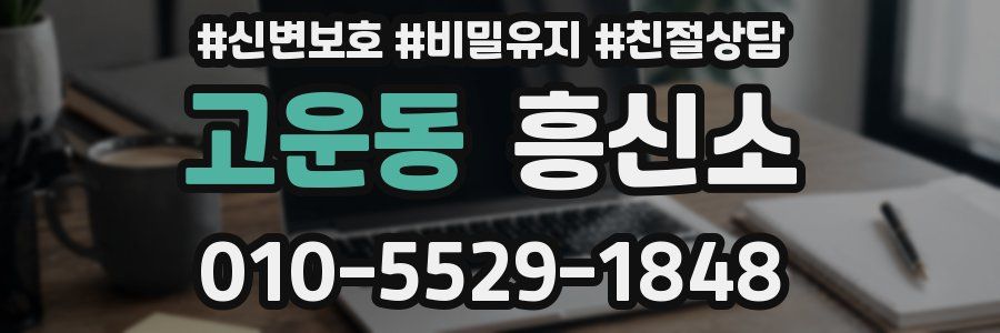고운동 흥신소