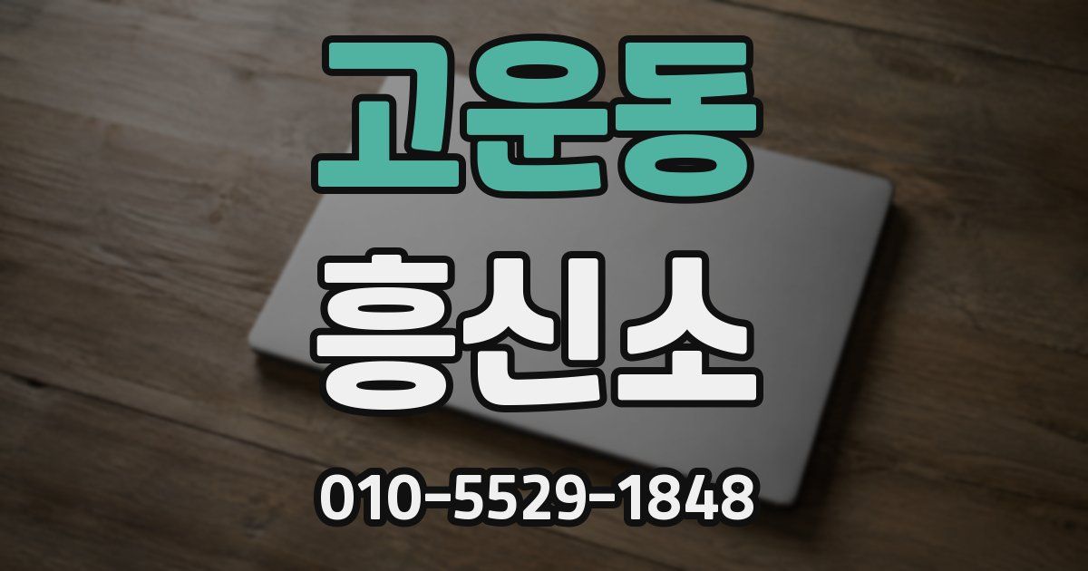 고운동 흥신소