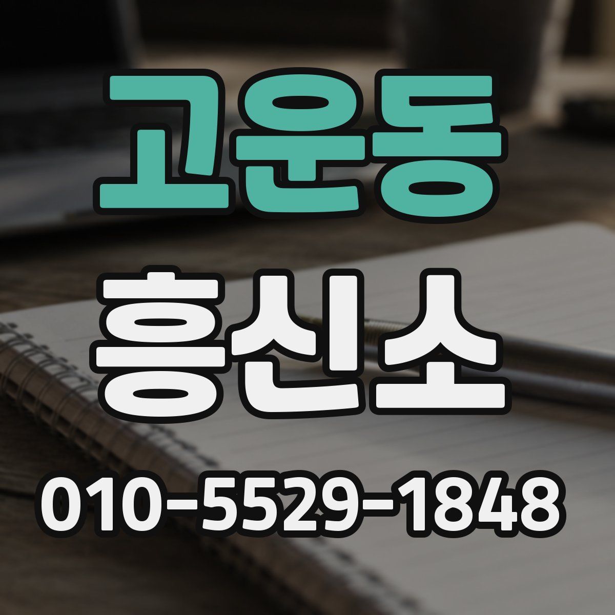 고운동 흥신소