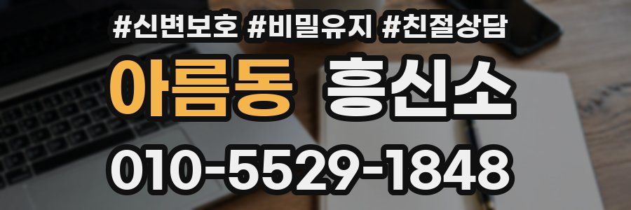 아름동 흥신소