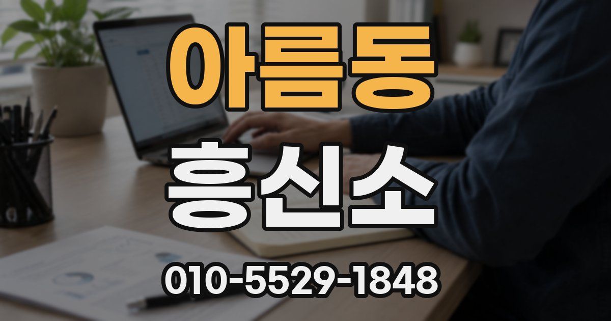 아름동 흥신소