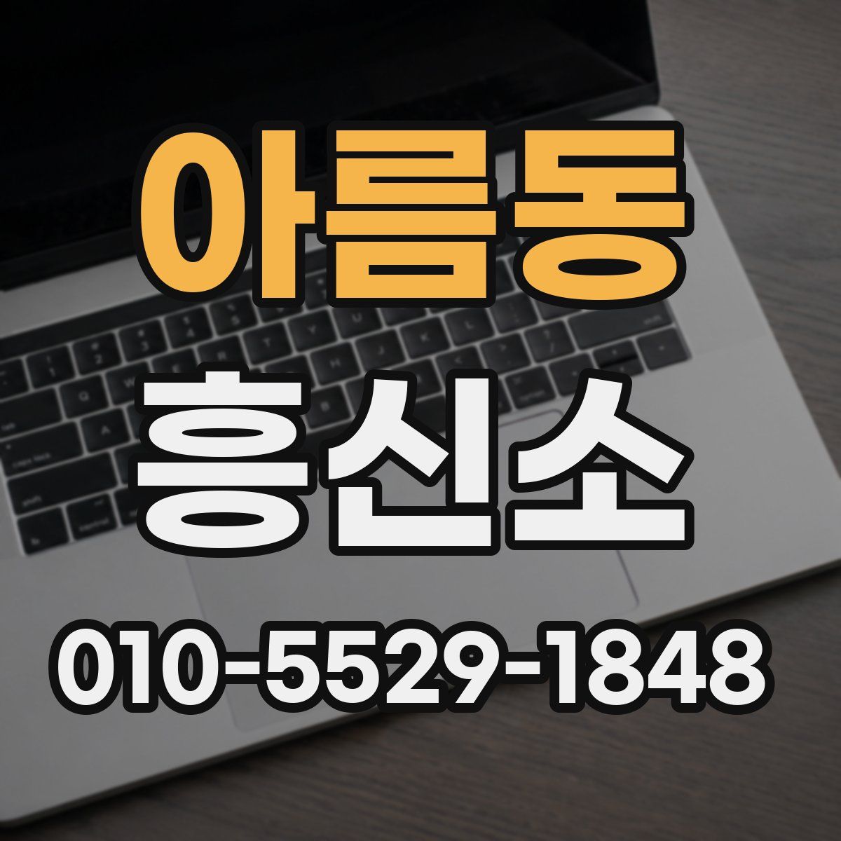 아름동 흥신소