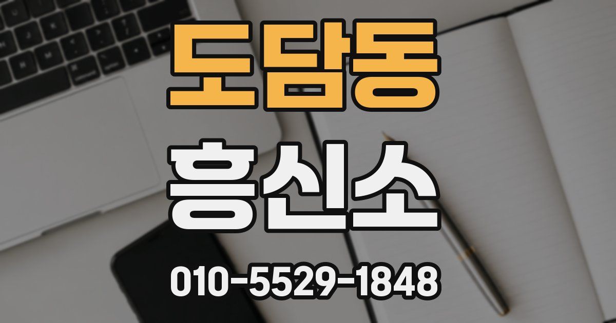 도담동 흥신소