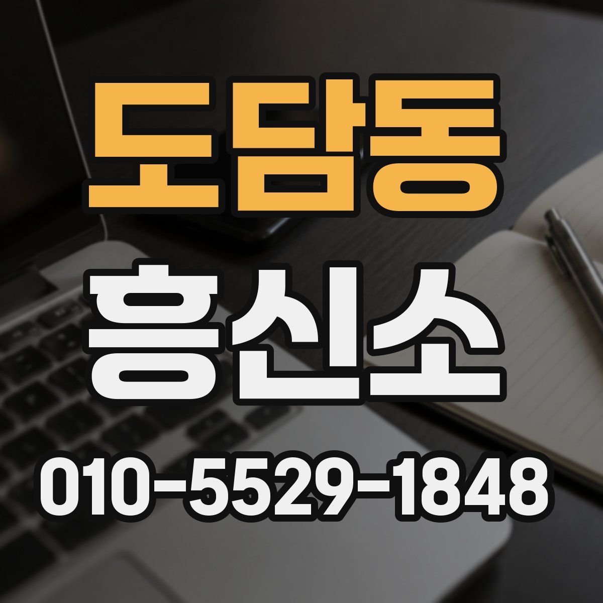 도담동 흥신소