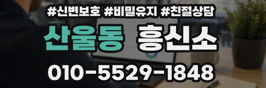 산울동 흥신소